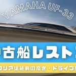 第四弾‼レストア～クリア塗装前の磨き＆ドライブ塗装編～