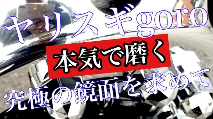 トラックアルミホイール
アルコア鏡面に挑戦‼️
アルミ洗いから鏡面磨き✨