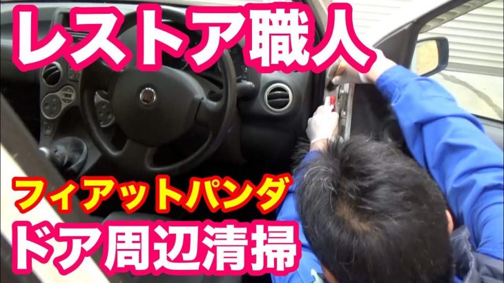 フィアットパンダのドア清掃｜車磨きのレストア職人｜茨城県ボディライン小林