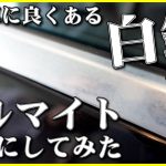 欧州車に良くある白サビだらけのアルマイトを綺麗にしてみた。