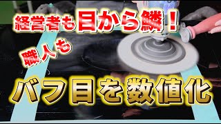 【コーティング業界人向け】車磨き研磨 残ったバフ目を数値化で多くのメリット