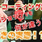カーコーティング施工のお店はどこも同じ？何が違うの？