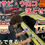 【激ピカ】メッキモール磨きの極意伝授します！！