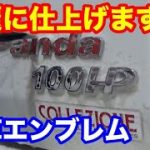 エンブレム洗浄仕上げ　パンダとプリウスアルファ