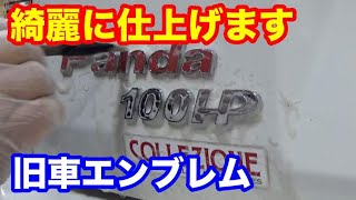 エンブレム洗浄仕上げ　パンダとプリウスアルファ