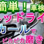 超簡単　ヘッドライト、ピカールでピカピカ磨き！