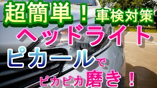 超簡単　ヘッドライト、ピカールでピカピカ磨き！