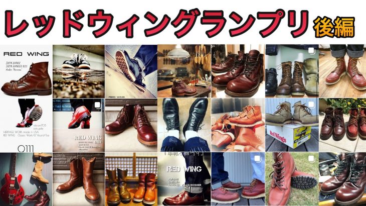 レッドウィングランプリ！！究極のエイジング！