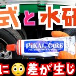 ④ピカールシリーズ✨!!!磨き方で仕上がりの差が生じた結果に!!!