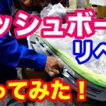 ４次元磨きのレストア職人　アルファロメオのダッシュボードリペアやってみた！