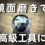 【鏡面磨き】ペーパーロールサンダーで安物の矢坊主を鏡面仕上げしました。彫金　リューター使用です。