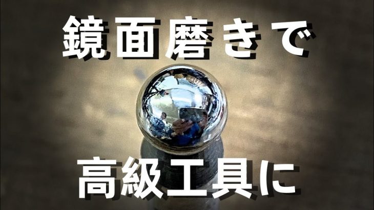 【鏡面磨き】ペーパーロールサンダーで安物の矢坊主を鏡面仕上げしました。彫金　リューター使用です。