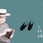 【靴磨きとお店図鑑 ブリティッシュメイド】お気に入りのジョセフ チーニー 革靴のお手入れ＆修理方法をお勉強