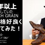 【靴磨き】２０年以上放置していたスコッチグレインの革靴磨いてみた！