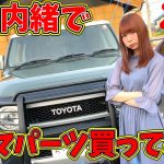 妻に内緒でクルマパーツ買ってきた男の末路・・・