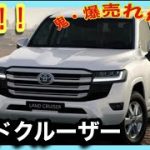 【鬼・爆売れ確定！】新型ランドクルーザーのすべて