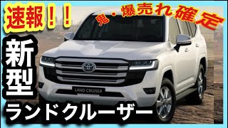 【鬼・爆売れ確定！】新型ランドクルーザーのすべて