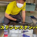【ステンレス磨き】鏡面加工？されているはずのナンバー枠を磨く！！後編