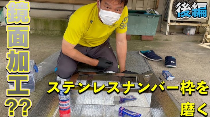 【ステンレス磨き】鏡面加工？されているはずのナンバー枠を磨く！！後編
