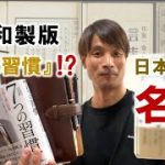 【必読！】自分磨き＆生きる力の向上に役立つ書籍紹介『言志四録』