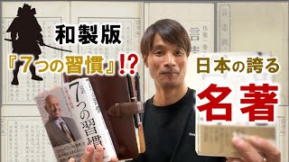 【必読！】自分磨き＆生きる力の向上に役立つ書籍紹介『言志四録』