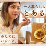 【とある休日】自分磨きのために意識してること｜メイク・ファッション・手作りグラノーラ・健康｜自分を活かす暮らし
