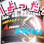 初登場の磨き剤【アルパー】３万番✨?!!!が物を言うのかッ?ご覧ください? #住金 #鏡面 #最鏡さぶちゃん