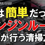 【気軽にお手入れできる！】洗車のプロが行う車のエンジンルームを清掃する方法