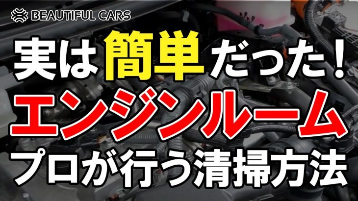 【気軽にお手入れできる！】洗車のプロが行う車のエンジンルームを清掃する方法