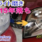 ヘッドライト磨き　ピカールのみで磨きあげました