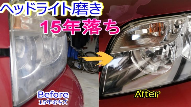 ヘッドライト磨き　ピカールのみで磨きあげました