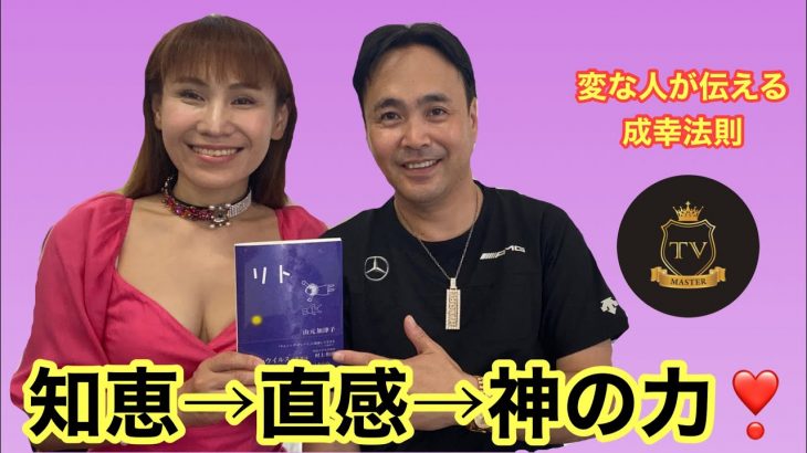 【斎藤一人】直感の磨き方