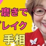 自分磨きで再ブレイク、人気が出る手相です。