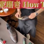 【家で靴磨きをしたいなら！？】意外と重労働な靴磨き、家で磨くならこんな方法が良いかと思います！！