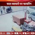 कोटा : व्यापारी पर फायरिंग