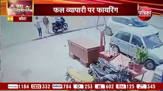 कोटा : व्यापारी पर फायरिंग