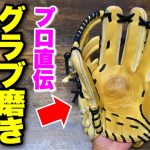 プロ直伝のグラブ磨きのコツ&手入れ方法…これを見ればピッカピカに！！