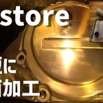 レストア 手作業＆短時間でほどほど鏡面磨き