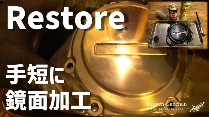 レストア 手作業＆短時間でほどほど鏡面磨き
