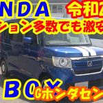 【１年落ちのＮ－ＢＯＸ入庫しました】Ｒ２年式・Ｎ－ＢＯＸ・Ｇホンダセンシング・オプション多数・かわいいＮ－ＢＯＸを見てください。