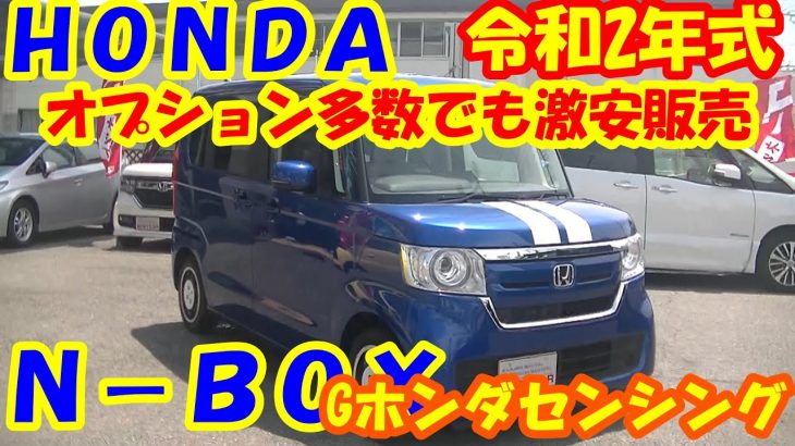【１年落ちのＮ－ＢＯＸ入庫しました】Ｒ２年式・Ｎ－ＢＯＸ・Ｇホンダセンシング・オプション多数・かわいいＮ－ＢＯＸを見てください。