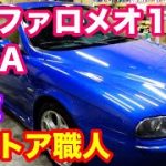 ４次元磨きのレストア職人の愛車紹介　アルファロメオ