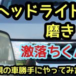 ヘッドライト磨き！激落ちくんやってみた！