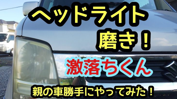 ヘッドライト磨き！激落ちくんやってみた！