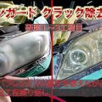 ヴァンガードのヘッドライト黄ばみ磨き