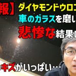 【悲報】ダイヤモンドウロコとりで車のガラスを磨いたら悲惨な結果に…【大失敗】