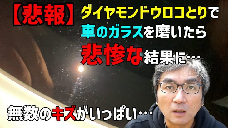 【悲報】ダイヤモンドウロコとりで車のガラスを磨いたら悲惨な結果に…【大失敗】