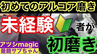 トラックアルミホイール磨き
ハーレー乗りが
アルコア磨き?
バイクパーツにも使えるよ✨
初挑戦しました‼️