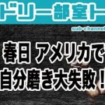 春日、アメリカで自分磨き大失敗！オードリー部室トーク