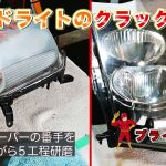 スチーム系ヘッドライトリペア クラック・黄ばみ除去研磨 ブライトマン